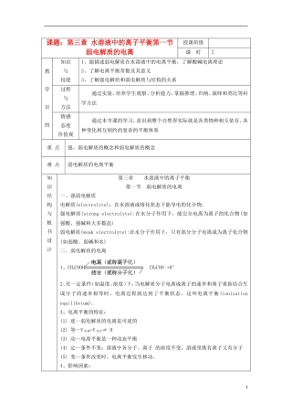 江苏省平潮高级中学高中化学集体备课 《第三章 水溶液中的离子平衡》第一节 弱电解质的电离教案 苏教版选修4