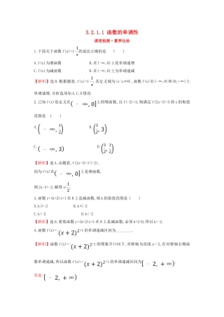 高中数学 第三章 函数概念与性质 3.2.1.1 函数的单调性课堂检测素养达标 新人教A版必修第一册-新人教A版高一第一册数学试题