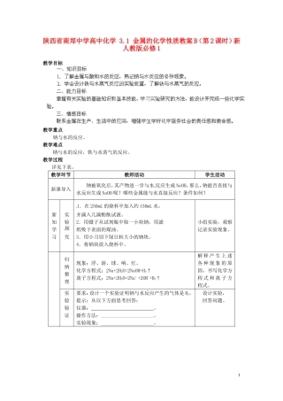 陕西省南郑中学高中化学 3.1 金属的化学性质教案B（第2课时）新人教版必修1