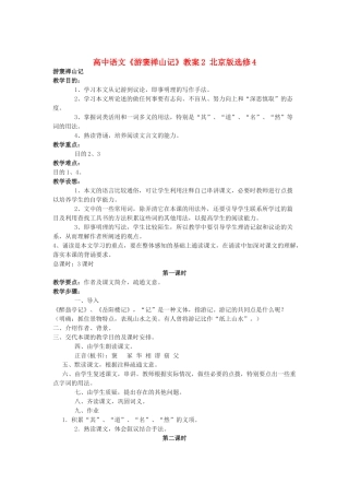 高中语文《游褒禅山记》教案2 北京版选修4