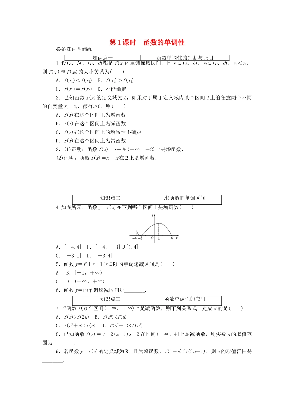 高中数学 第三章 函数概念与性质 3.2 函数的基本性质 3.2.1 第1课时 函数的单调性精品练习（含解析）新人教A版必修第一册-新人教A版高一第一册数学试题_第1页