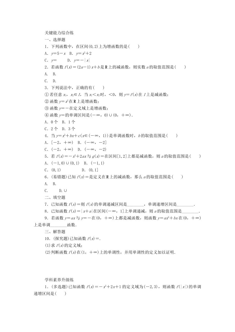 高中数学 第三章 函数概念与性质 3.2 函数的基本性质 3.2.1 第1课时 函数的单调性精品练习（含解析）新人教A版必修第一册-新人教A版高一第一册数学试题_第2页