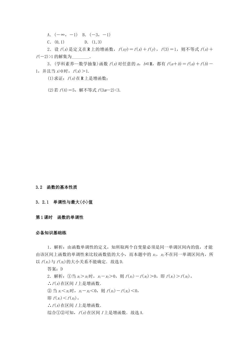 高中数学 第三章 函数概念与性质 3.2 函数的基本性质 3.2.1 第1课时 函数的单调性精品练习（含解析）新人教A版必修第一册-新人教A版高一第一册数学试题_第3页