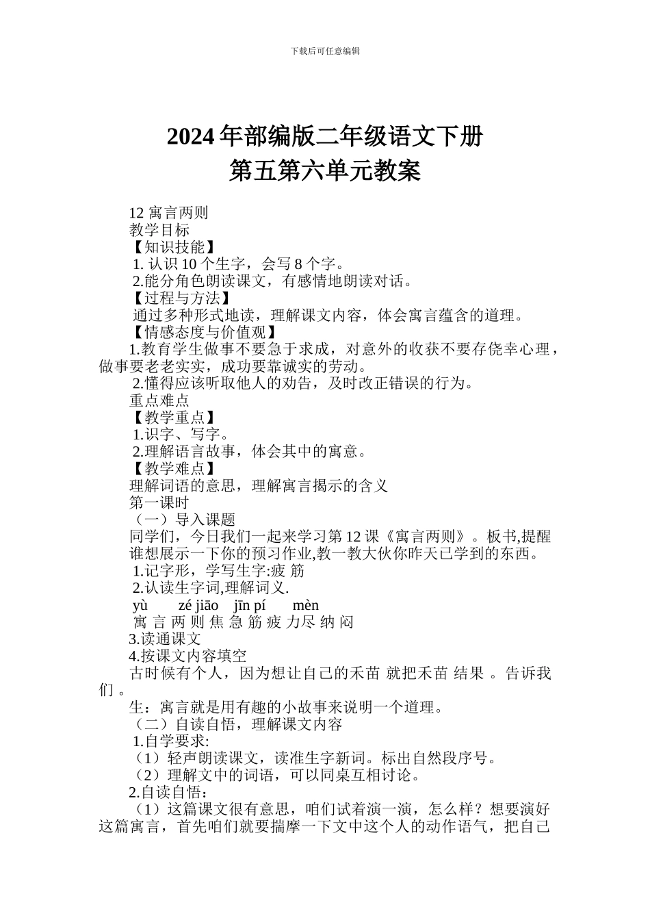 2024年部编版二年级语文下册第五第六单元教案_第1页