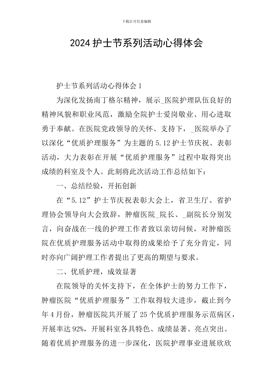 2024护士节系列活动心得体会_第1页