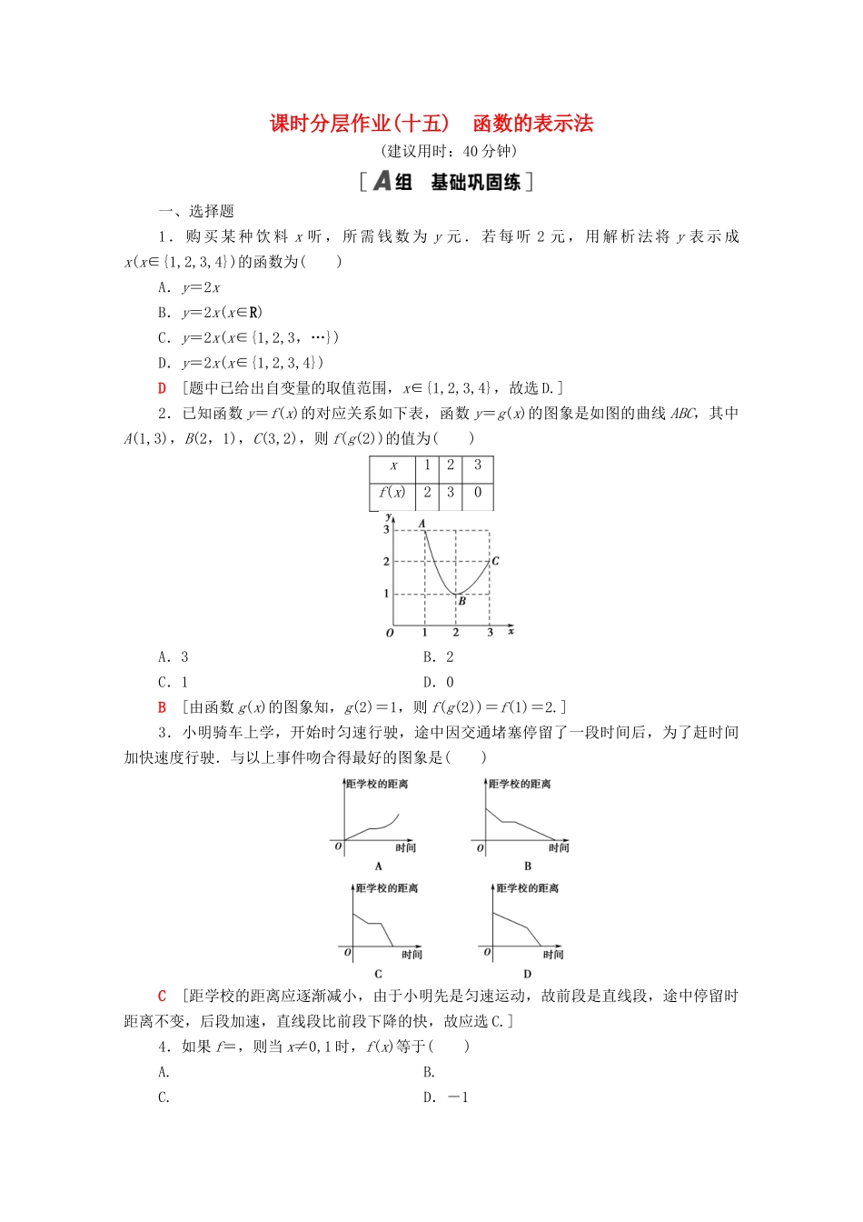 高中数学 第三章 函数概念与性质 3.1.2 第1课时 函数的表示法课时分层作业（含解析）新人教A版必修第一册-新人教A版高一第一册数学试题_第1页