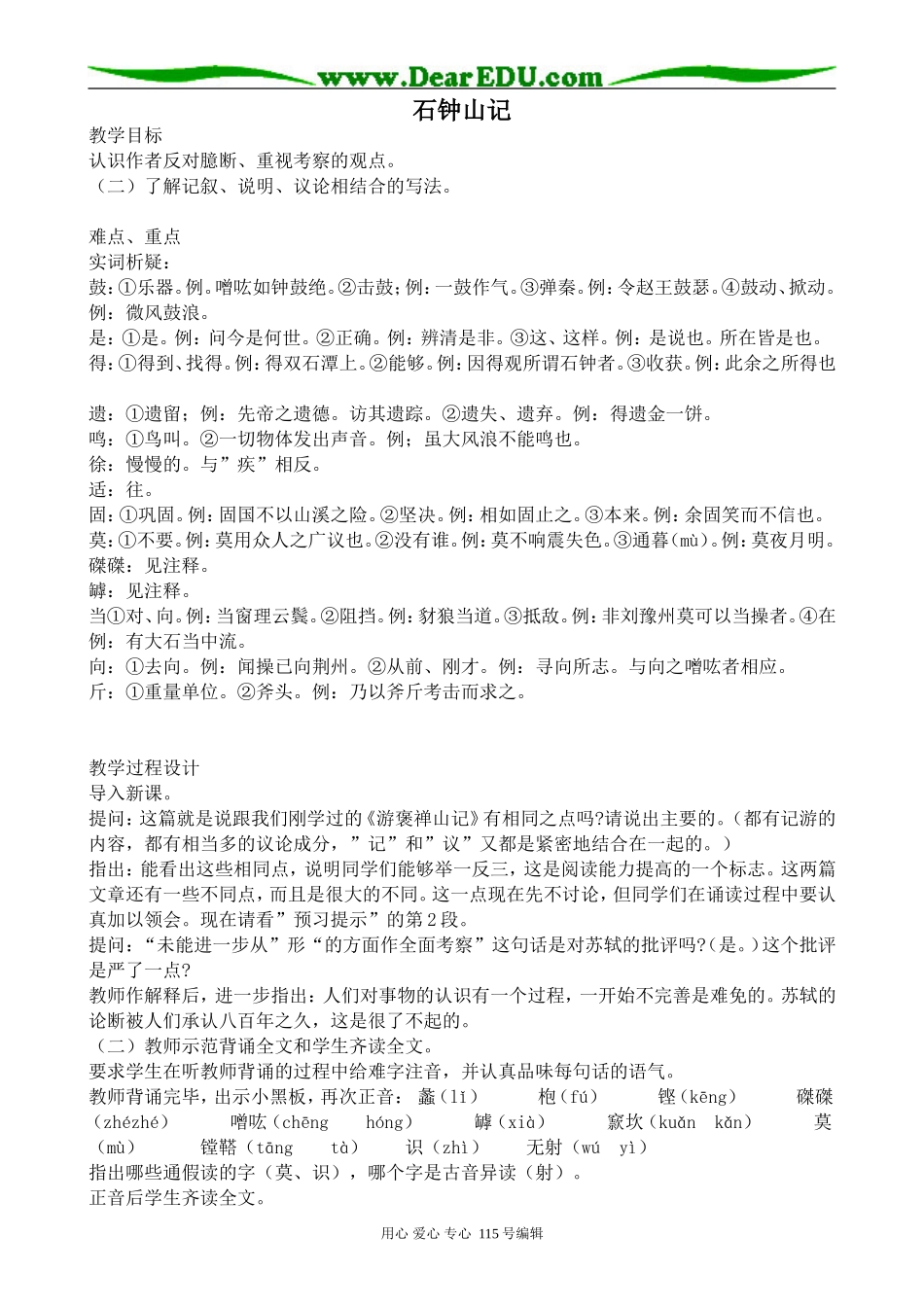 人教版高中语文第三册石钟山记(2)_第1页