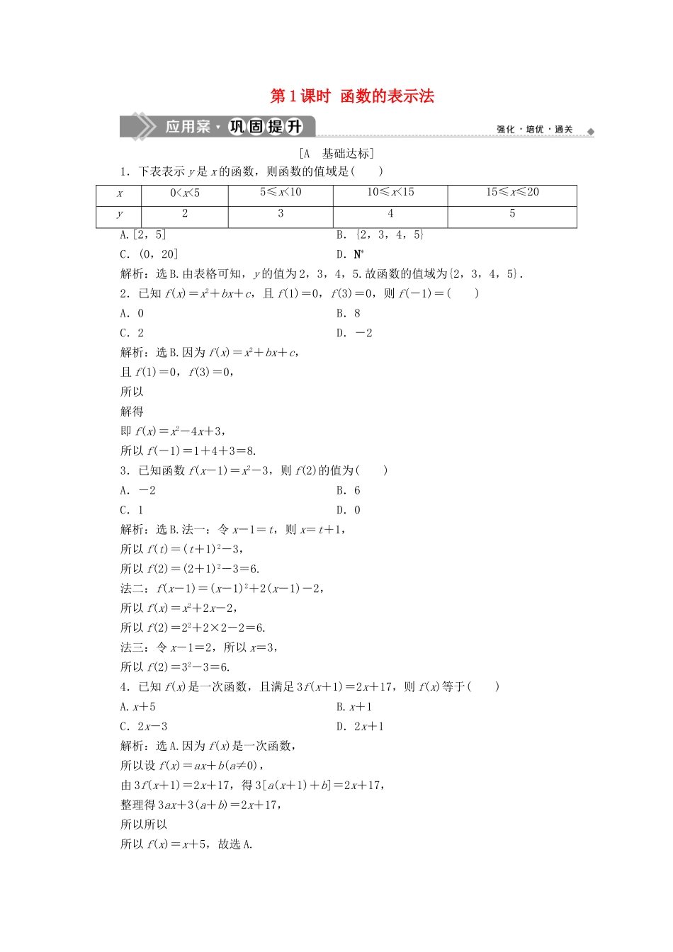 高中数学 第三章 函数概念与性质 3.1.2 函数的表示法（第1课时）函数的表示法应用案巩固提升 新人教A版必修第一册-新人教A版高一第一册数学试题_第1页