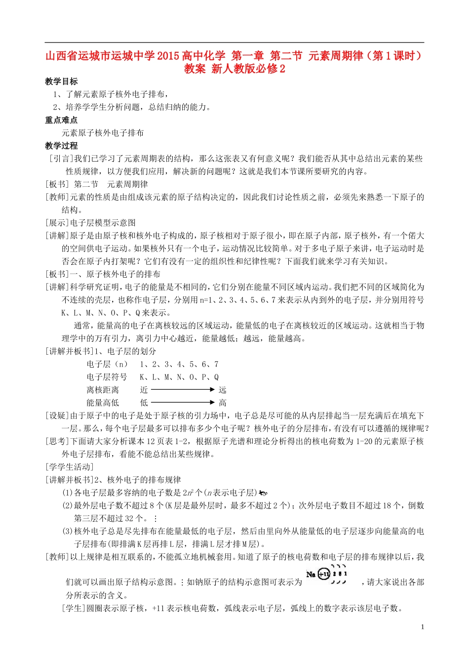 山西省运城市运城中学2015高中化学 第一章 第二节 元素周期律（第1课时）教案 新人教版必修2_第1页