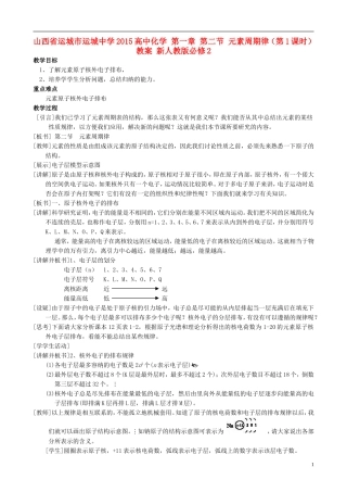山西省运城市运城中学2015高中化学 第一章 第二节 元素周期律（第1课时）教案 新人教版必修2