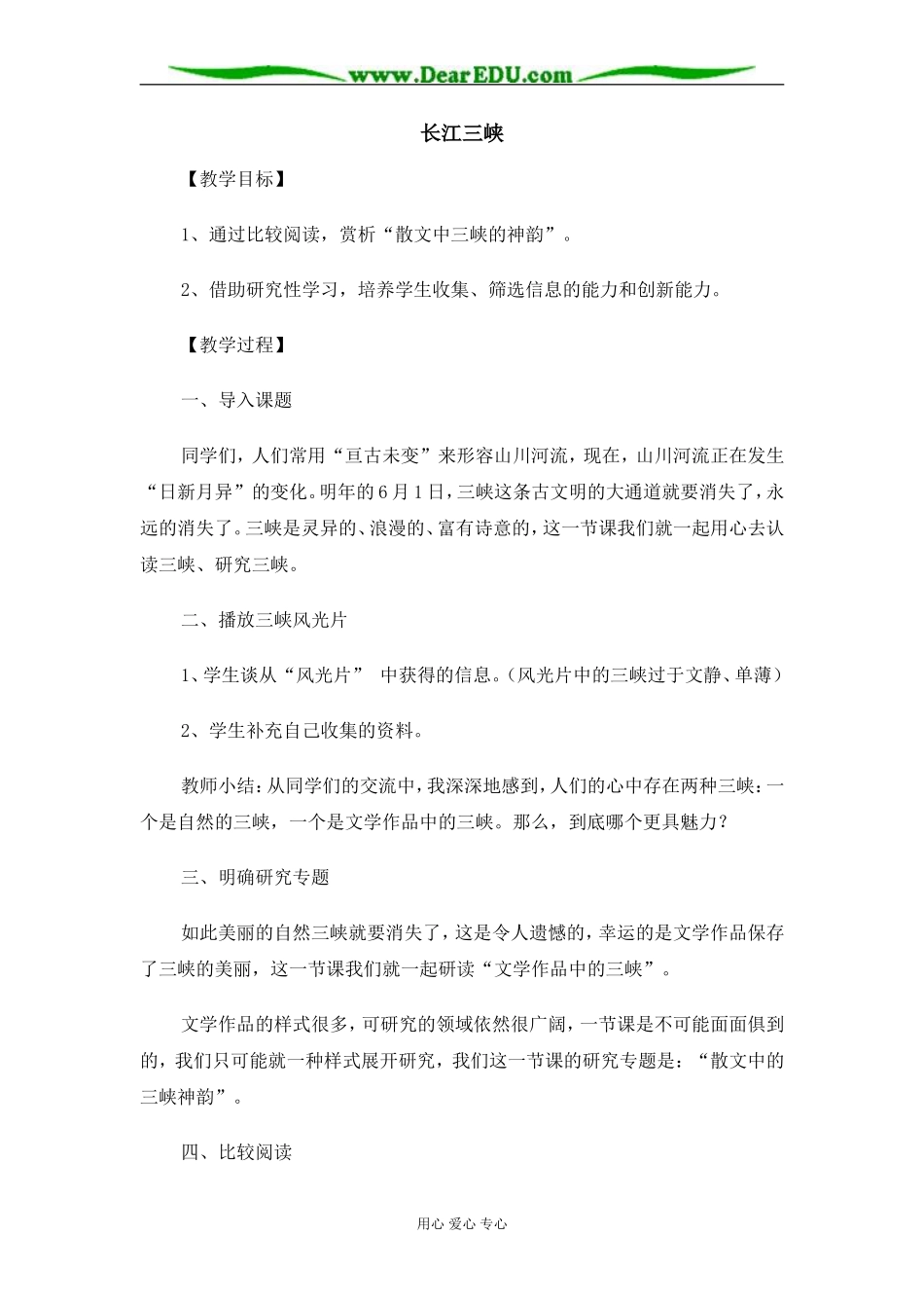 苏教版必修3高中语文长江三峡教案_第1页