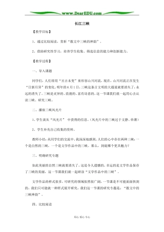 苏教版必修3高中语文长江三峡教案