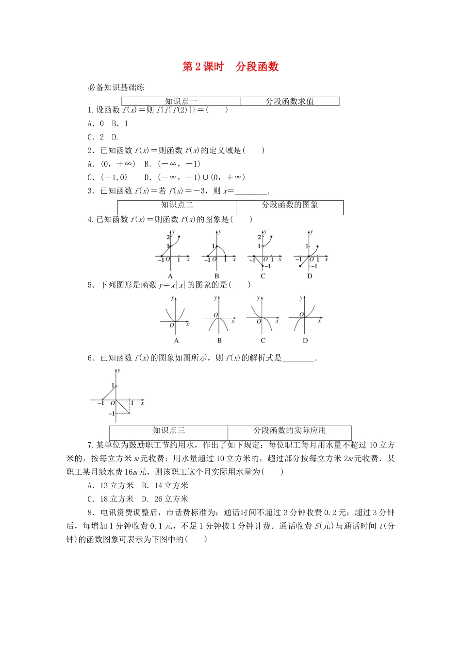 高中数学 第三章 函数概念与性质 3.1 函数的概念及其表示 3.1.2 第2课时 分段函数精品练习（含解析）新人教A版必修第一册-新人教A版高一第一册数学试题_第1页