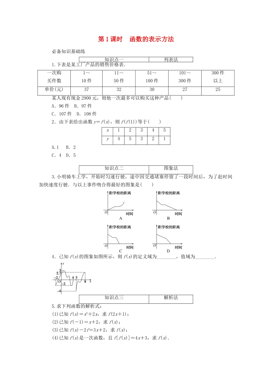 高中数学 第三章 函数概念与性质 3.1 函数的概念及其表示 3.1.2 第1课时 函数的表示方法精品练习（含解析）新人教A版必修第一册-新人教A版高一第一册数学试题_第1页