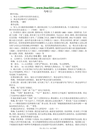 高中语文鸟啼教案(2)苏教版 必修2