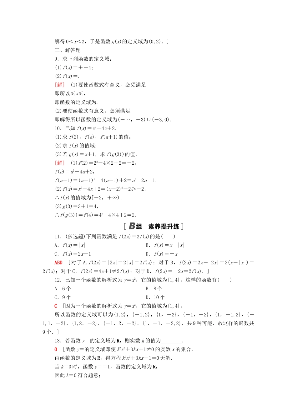 高中数学 第三章 函数概念与性质 3.1.1 函数的概念课时分层作业（含解析）新人教A版必修第一册-新人教A版高一第一册数学试题_第2页