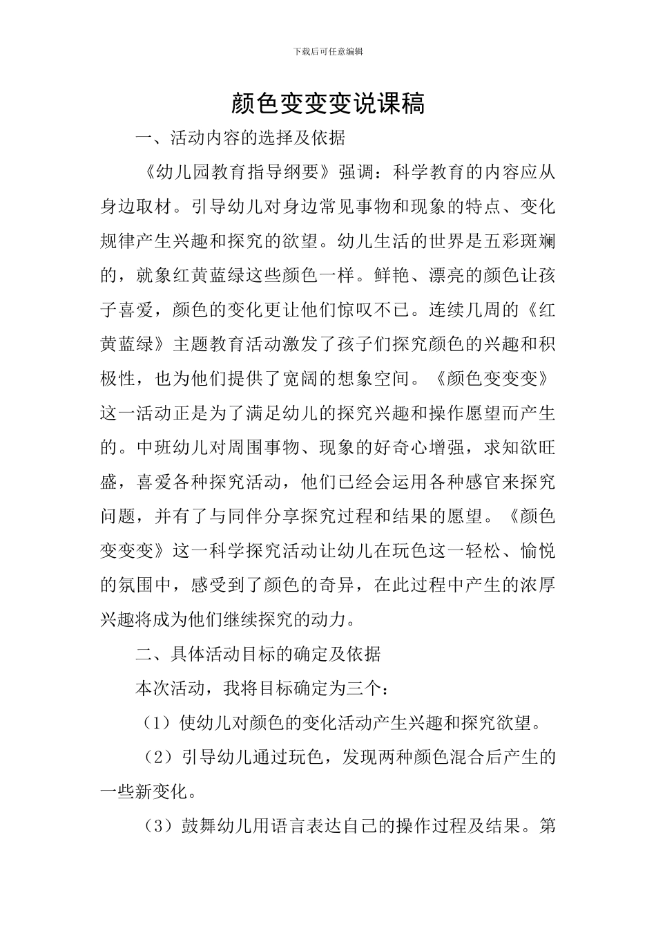 颜色变变变说课稿_第1页