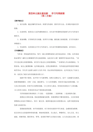 山东省平邑县曾子学校高中语文 第四单元《注重创新 学习写得新颖》第二方案教学案 新人教版必修5