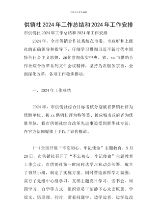 供销社2024年工作总结和2024年工作安排