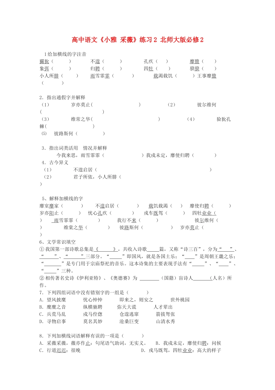 高中语文《小雅 采薇》练习2 北师大版必修2_第1页
