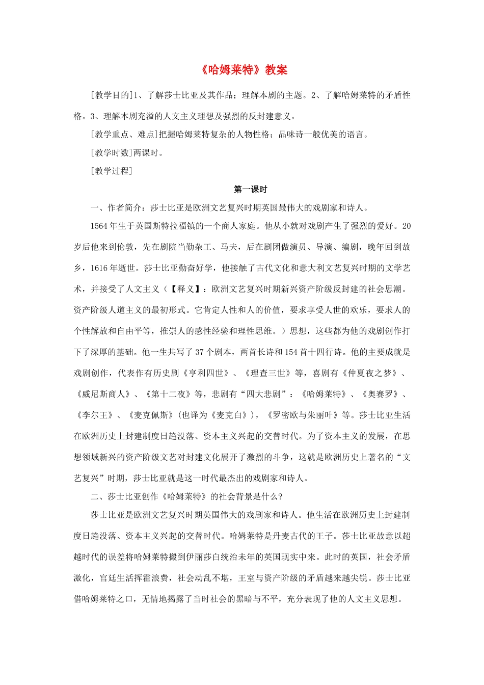 高中语文最新教学资料 《哈姆莱特》教案 新人教版必修4_第1页