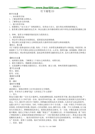 高中语文灯下漫笔教案(3)苏教版 选修6