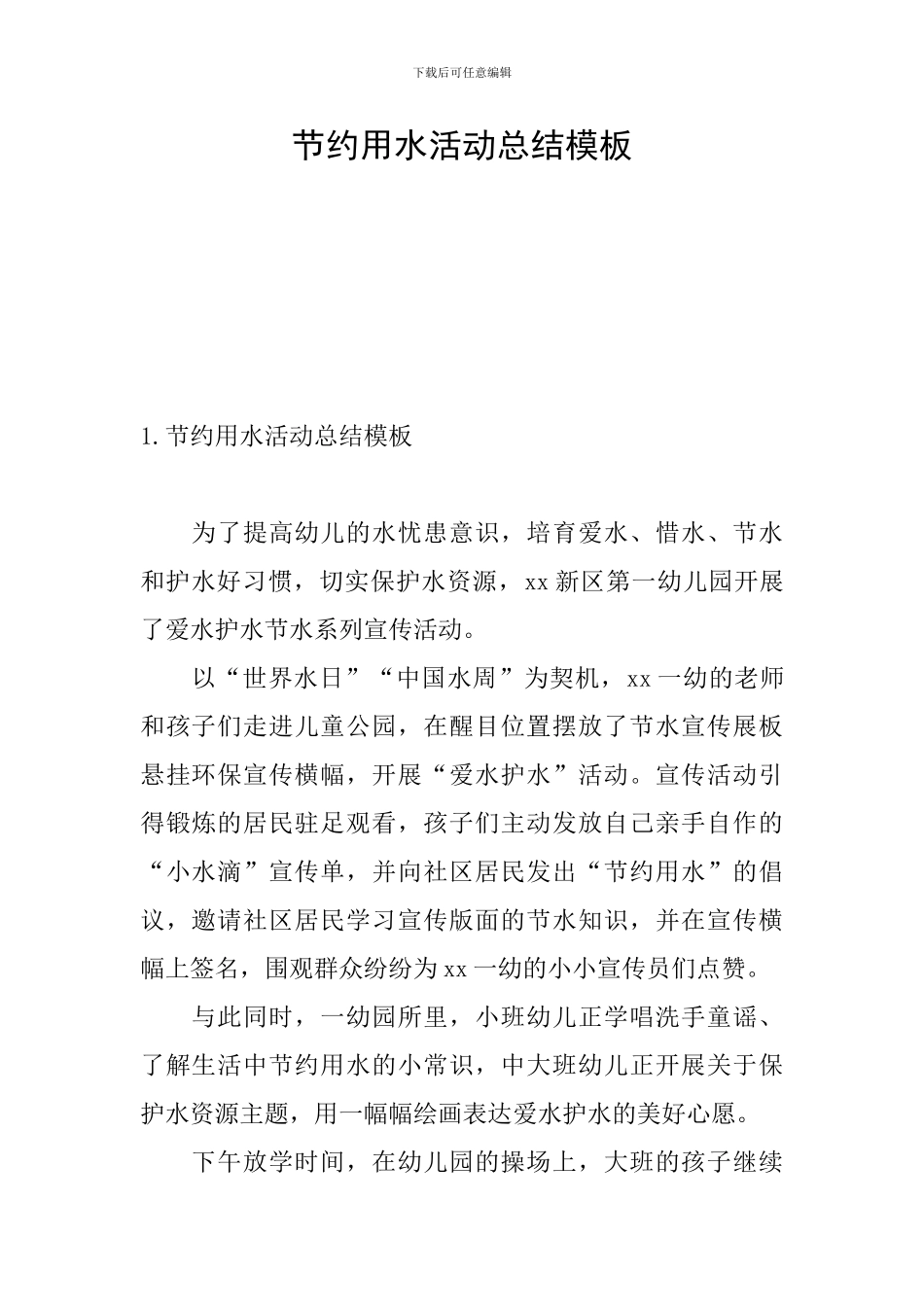 节约用水活动总结模板_第1页