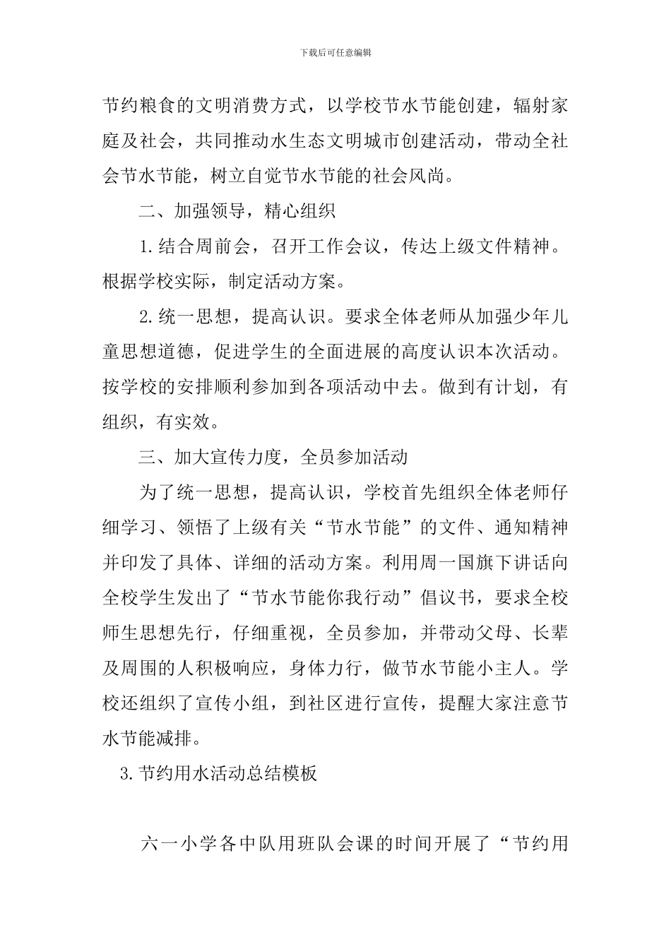 节约用水活动总结模板_第3页
