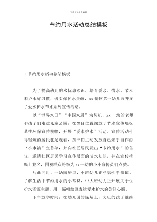 节约用水活动总结模板