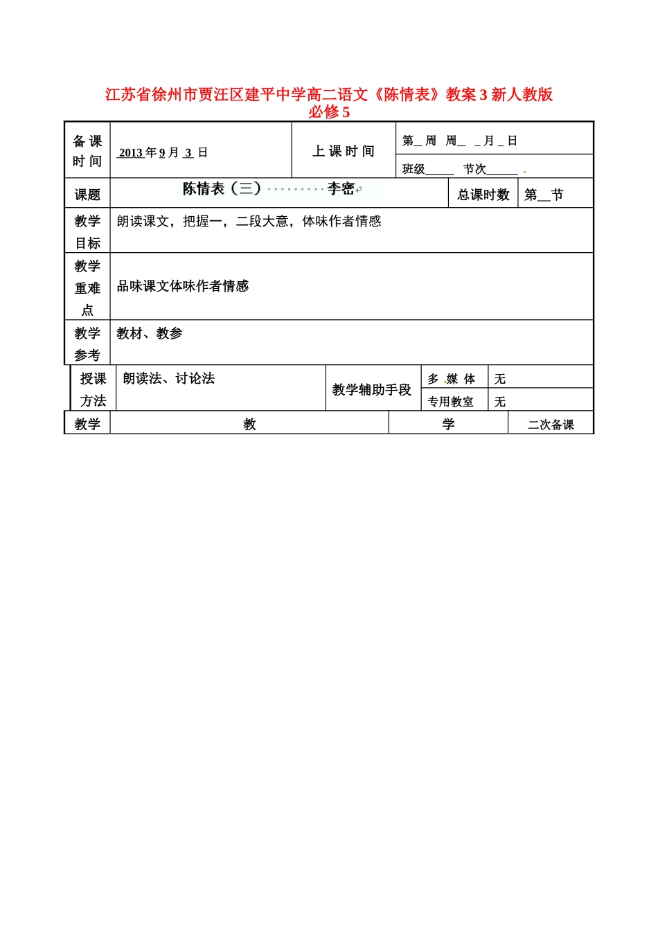 江苏省徐州市贾汪区建平中学高中语文《陈情表》教案3 新人教版必修5_第1页