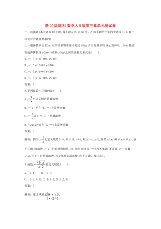 高中数学 第三章 函数单元测试卷一课一练（含解析）新人教B版必修第一册-新人教B版高一第一册数学试题