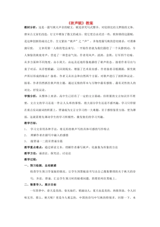 山东省临清三中11-12学年高中语文 4.14 秋声赋教案 苏教版必修4