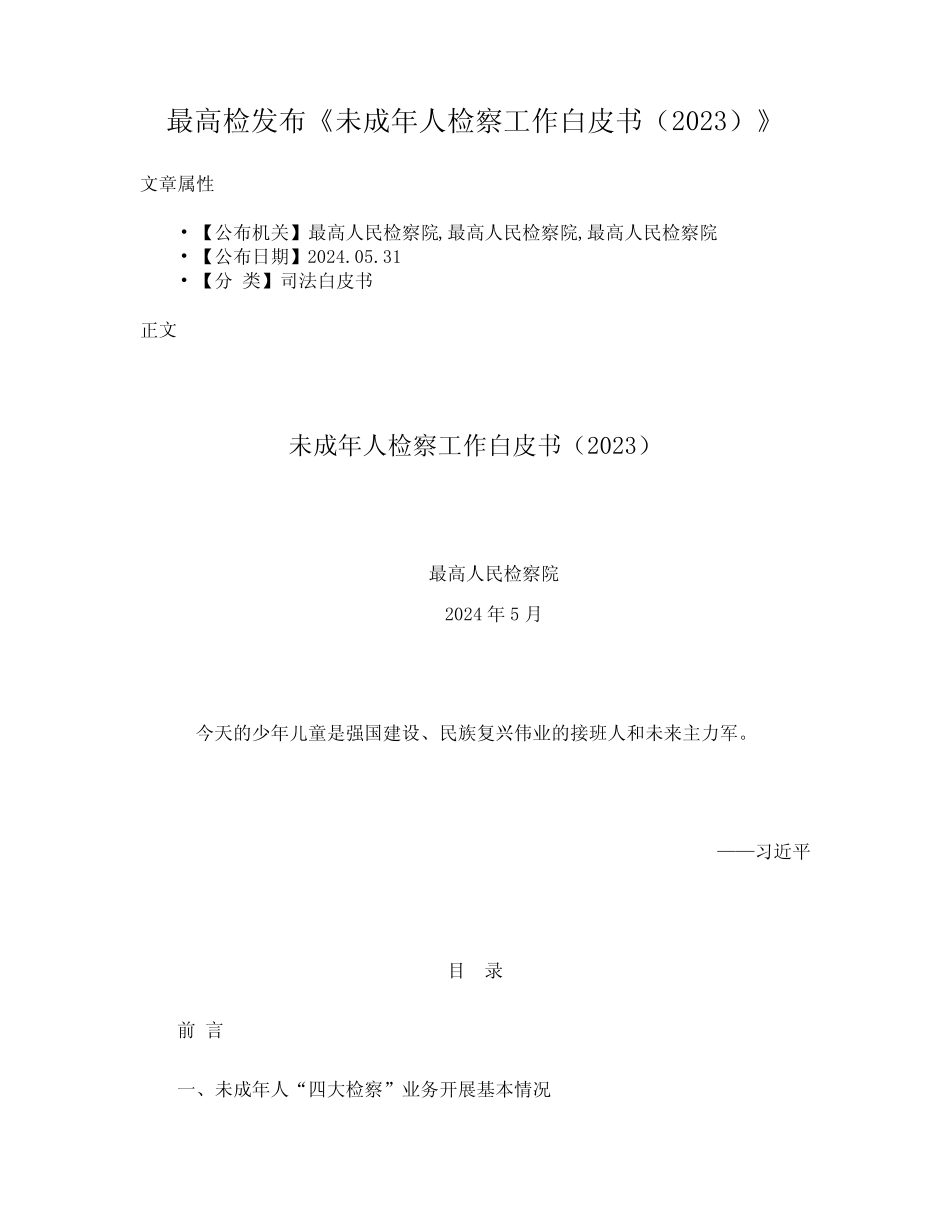 最高检发布《未成年人检察工作白皮书(2023)》 _第1页