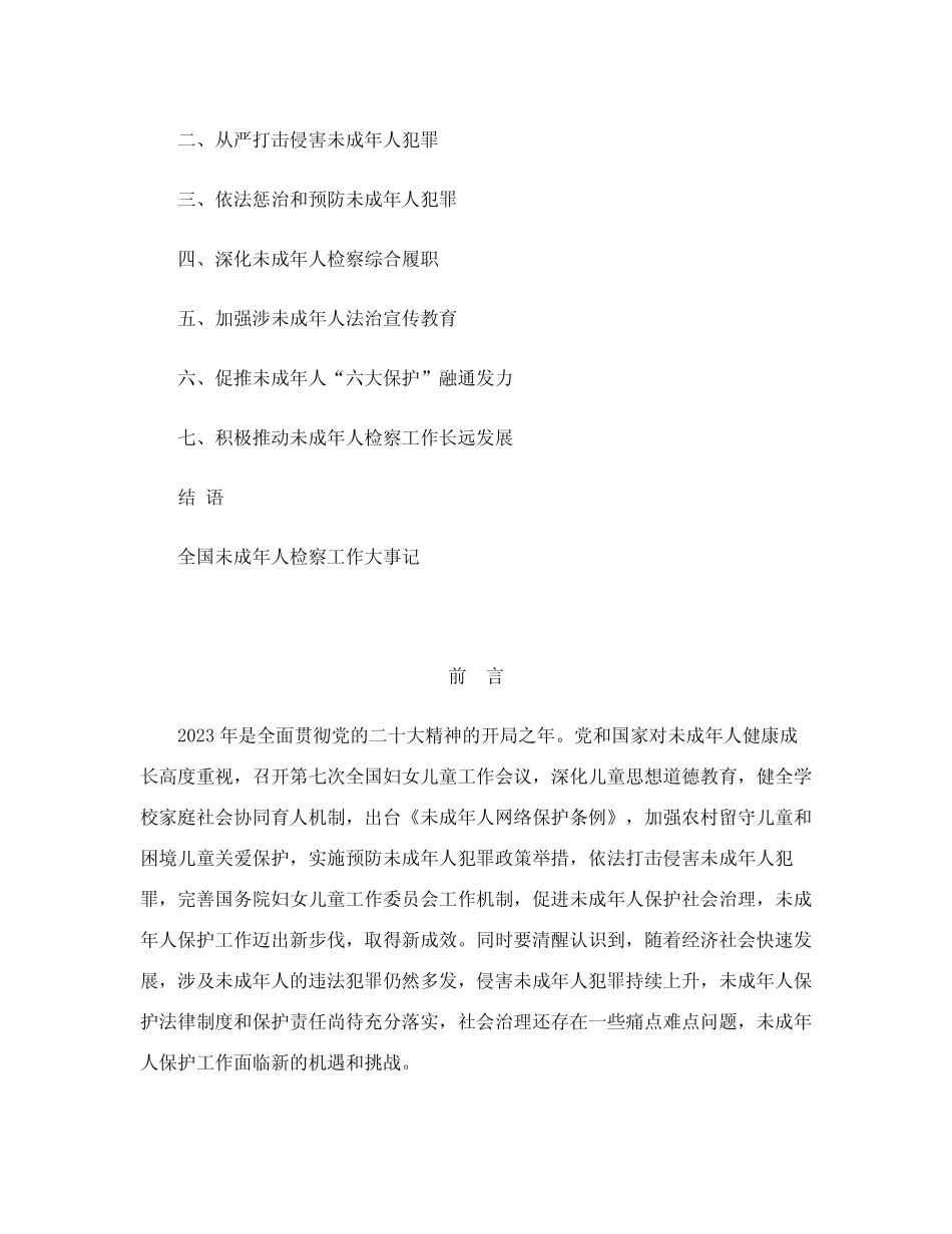 最高检发布《未成年人检察工作白皮书(2023)》 _第2页