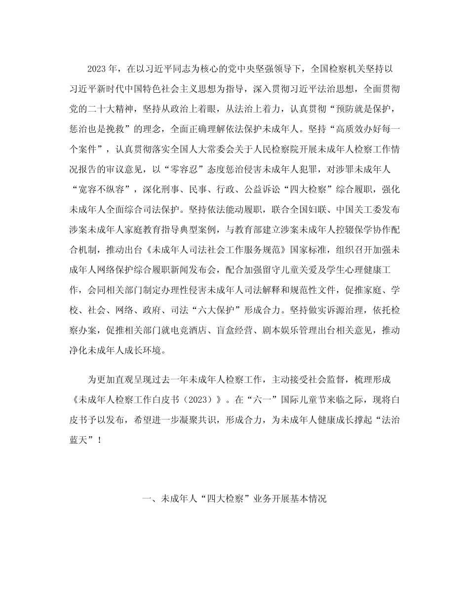 最高检发布《未成年人检察工作白皮书(2023)》 _第3页