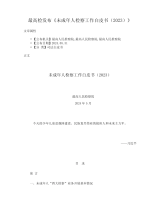 最高检发布《未成年人检察工作白皮书(2023)》 