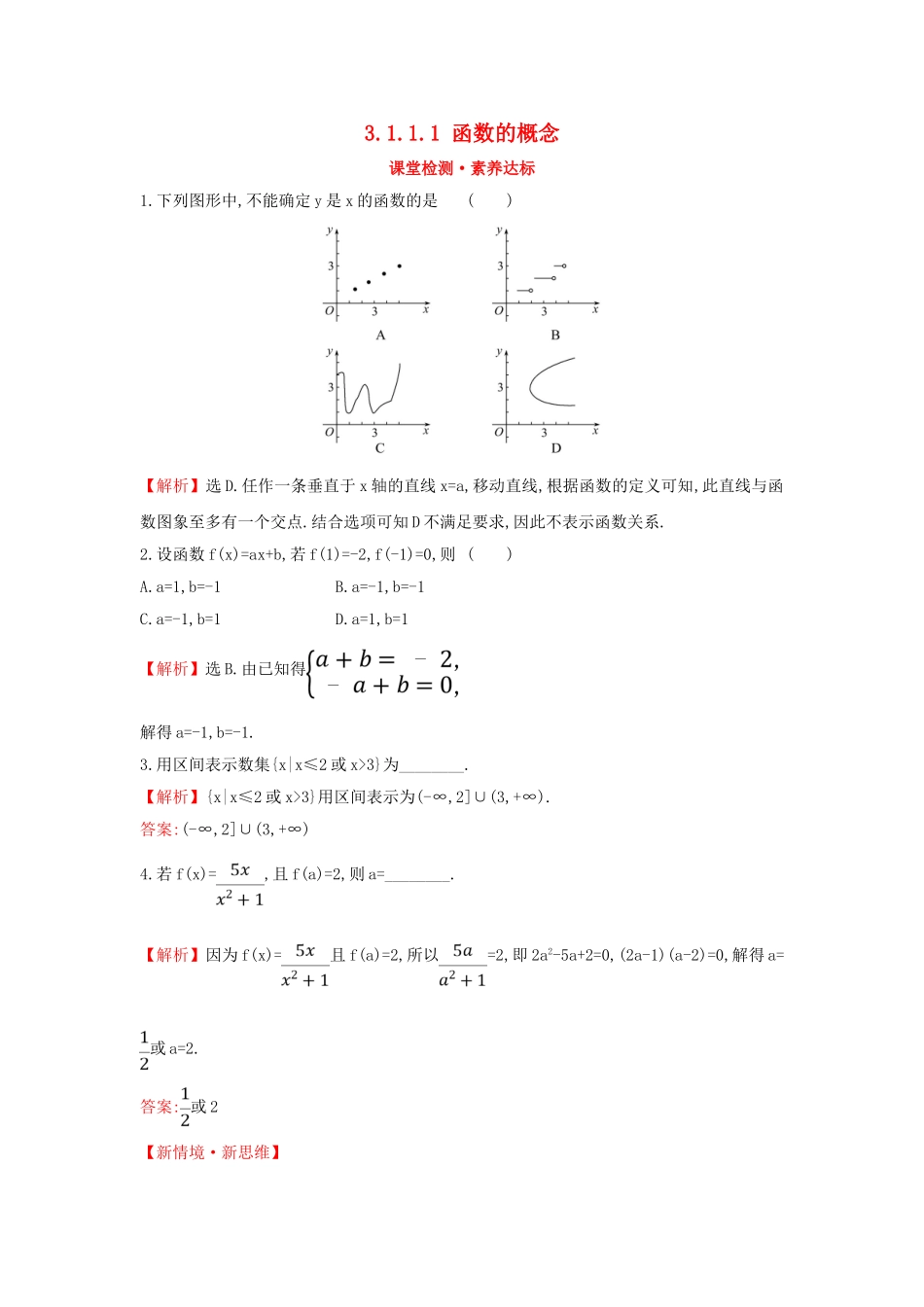 高中数学 第三章 函数概念与性质 3.1.1.1 函数的概念课堂检测素养达标 新人教A版必修第一册-新人教A版高一第一册数学试题_第1页