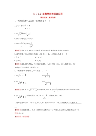 高中数学 第三章 函数概念与性质 3.1.1.2 函数概念的综合应用课堂检测素养达标 新人教A版必修第一册-新人教A版高一第一册数学试题