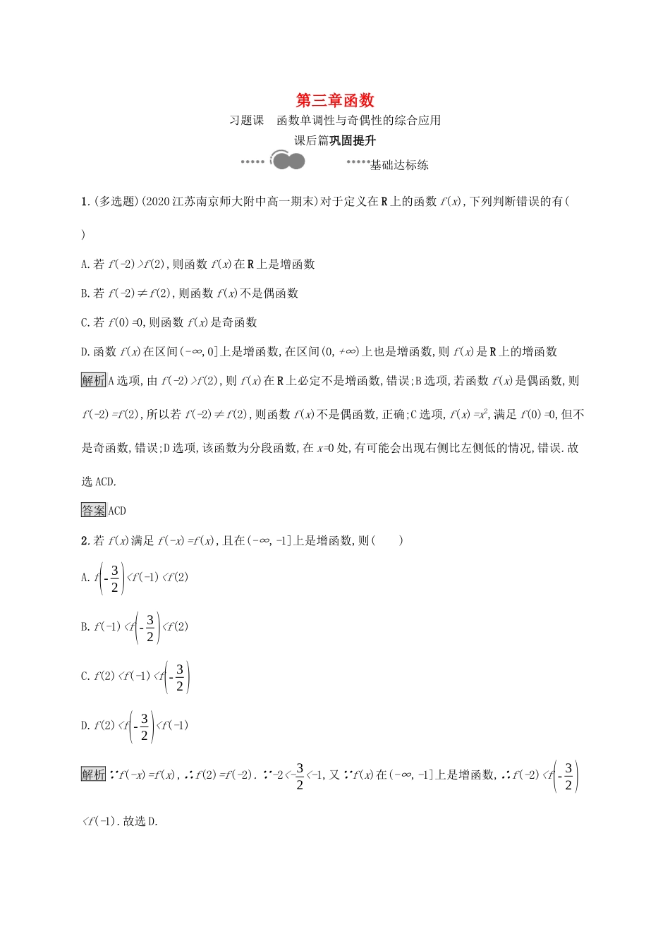 高中数学 第三章 函数 习题课 函数单调性与奇偶性的综合应用课后提升训练（含解析）新人教B版必修第一册-新人教B版高一第一册数学试题_第1页