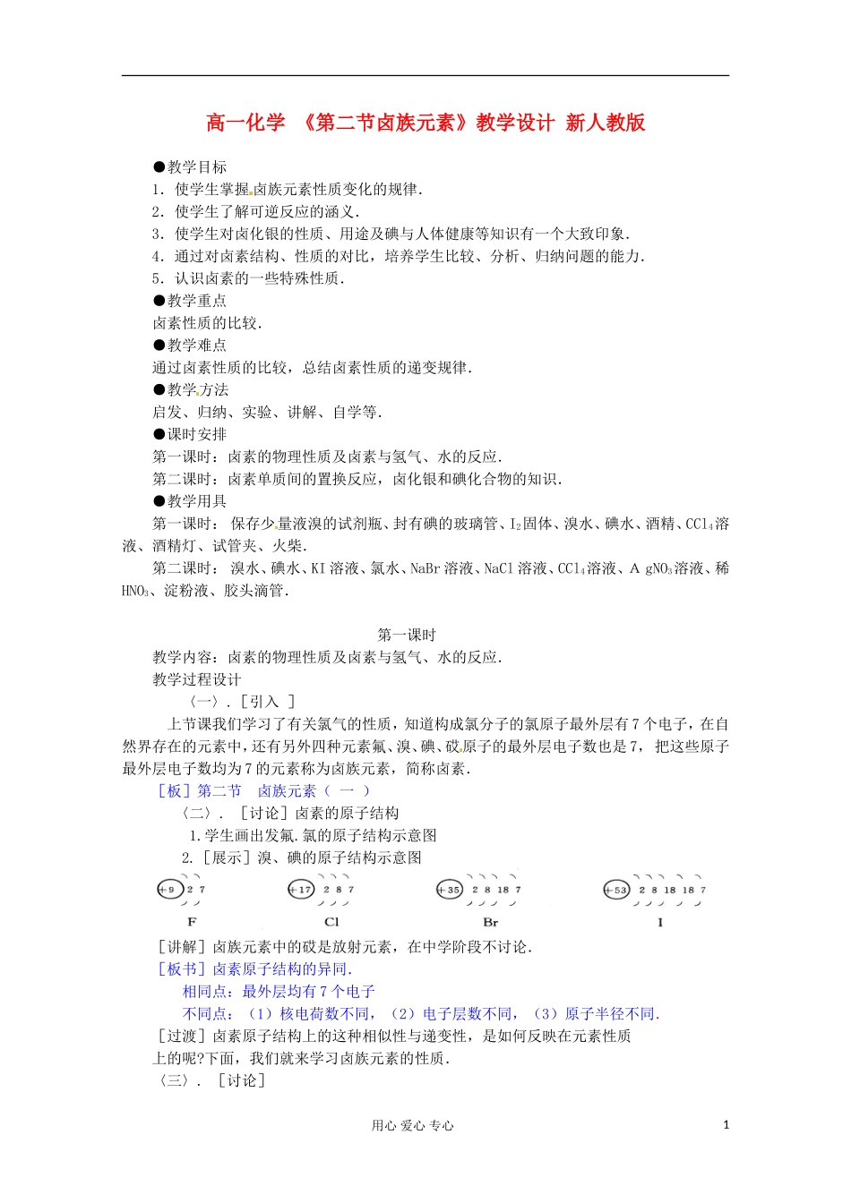 广西崇左市高一化学 《第二节卤族元素》教学设计 新人教版_第1页