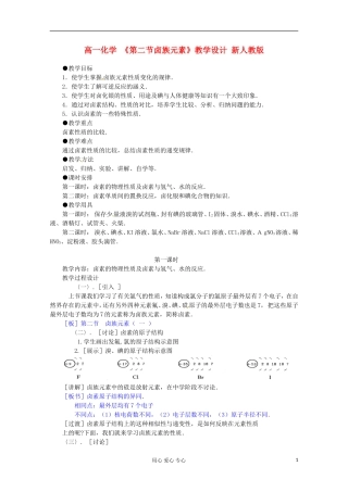 广西崇左市高一化学 《第二节卤族元素》教学设计 新人教版