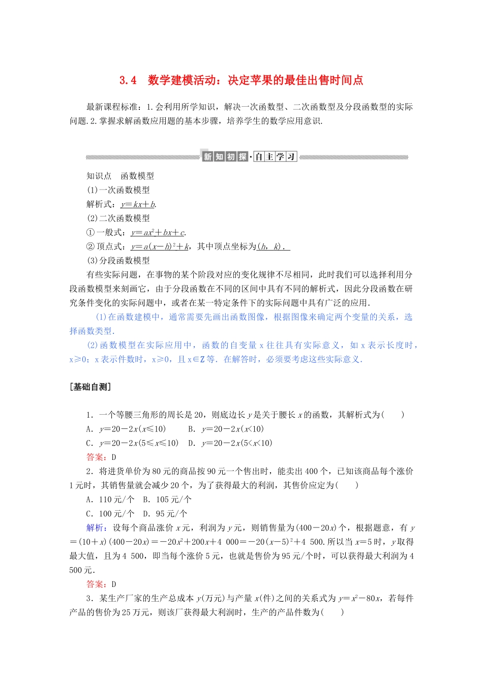 高中数学 第三章 函数 3.4 数学建模活动 决定苹果的最佳出售时间点练习（含解析）新人教B版必修第一册-新人教B版高一第一册数学试题_第1页