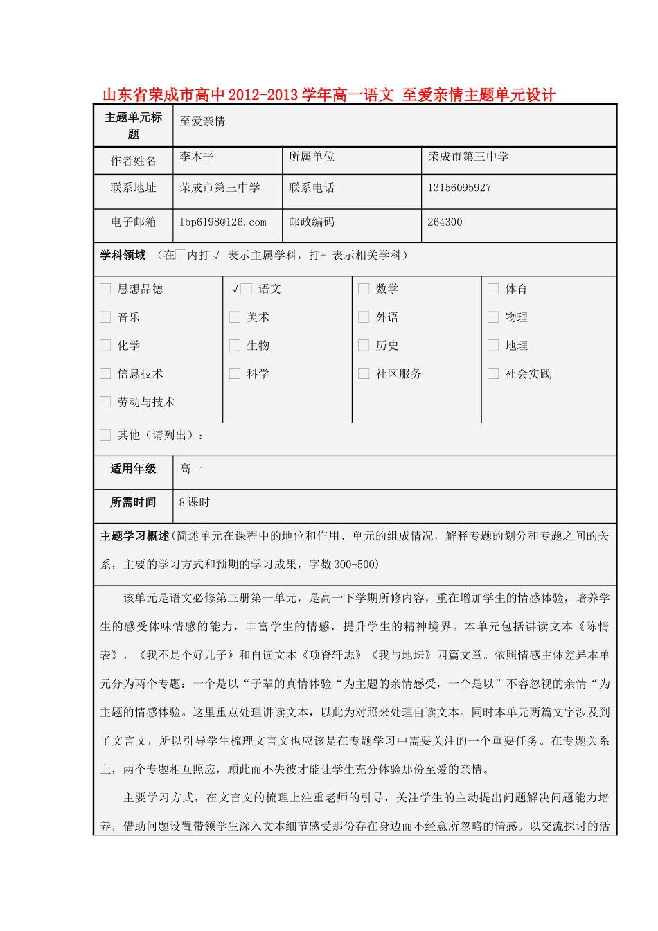 山东省荣成市高中2012-2013学年高一语文 至爱亲情主题单元设计_第1页