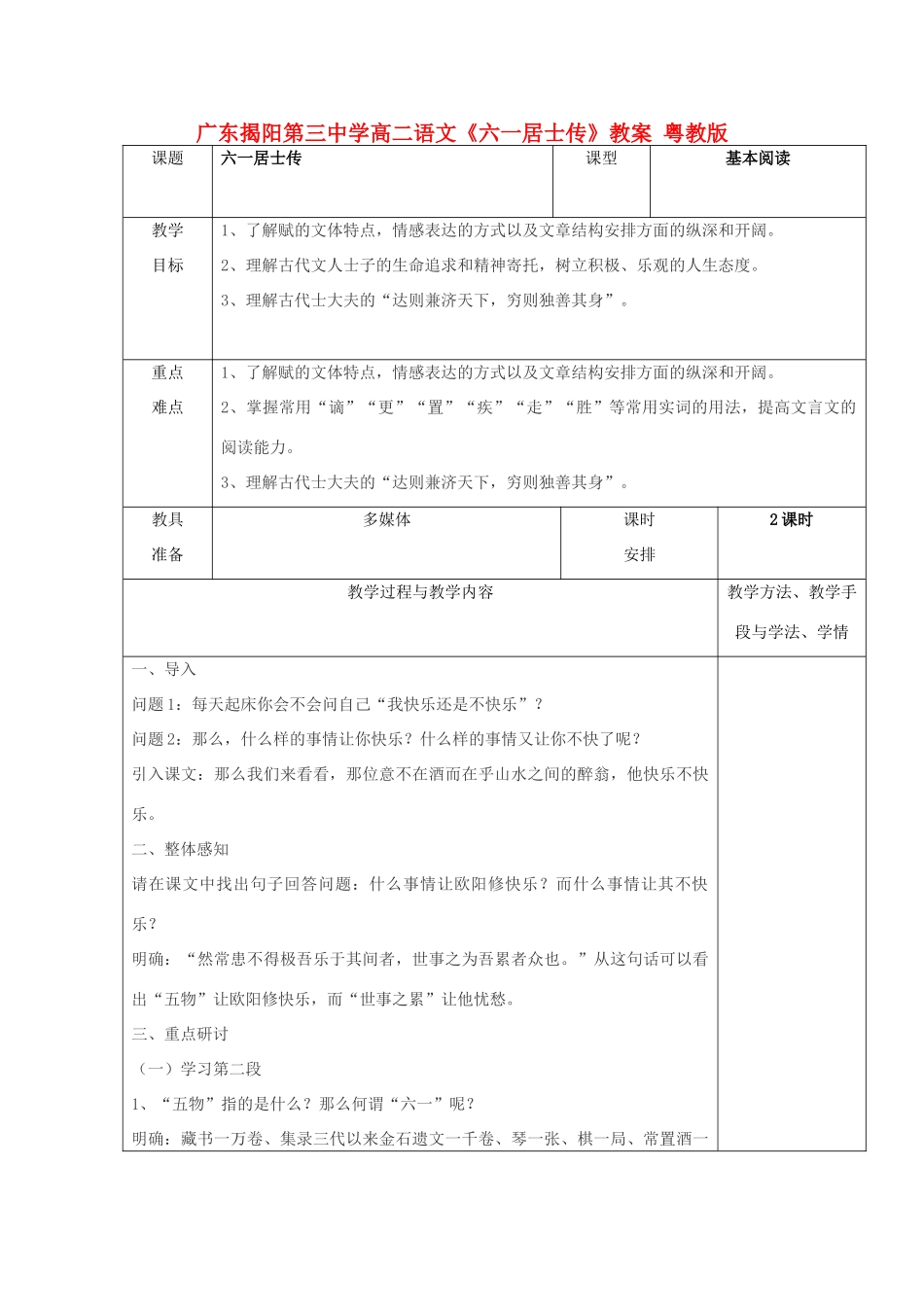 广东揭阳第三中学高二语文《六一居士传》教案 粤教版_第1页