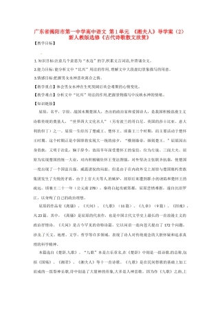 广东省揭阳市第一中学高中语文 第1单元 《湘夫人》教案（2） 新人教版选修《古代诗歌散文欣赏》