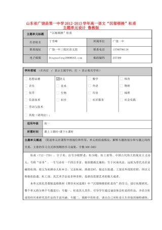山东省广饶县第一中学2012-2013学年高一语文“沉郁顿挫”杜甫主题单元设计 鲁教版