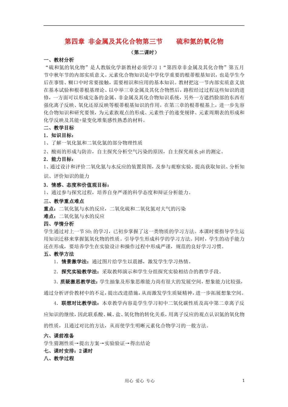 山东省临清市四所高中化学 第4章 第3节 硫和氮的氧化物（2）教案 新人教版必修1_第1页