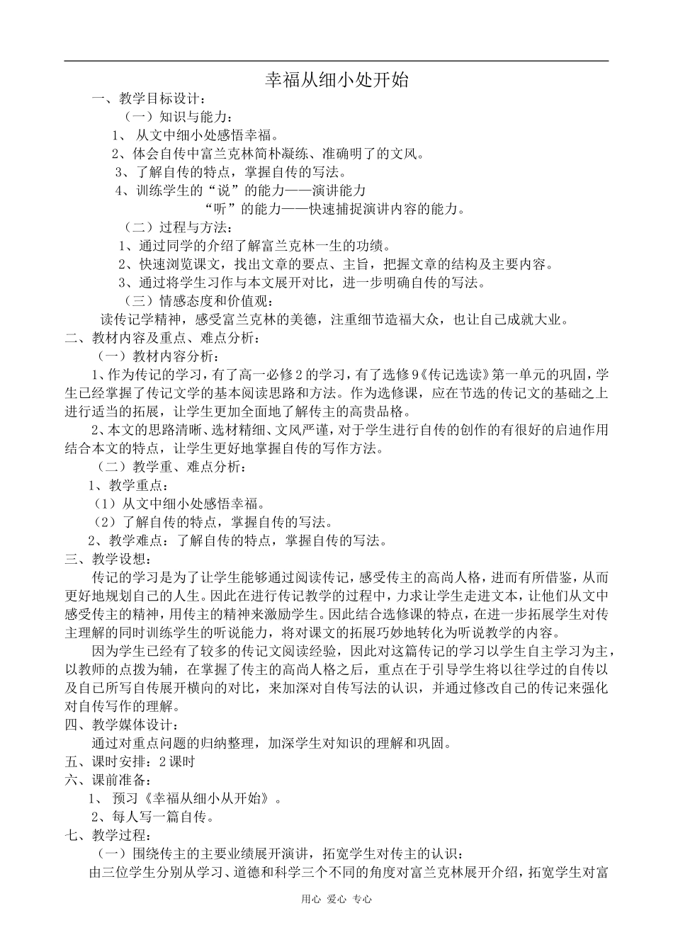 高中语文幸福从细小处开始粤教版选修九_第1页