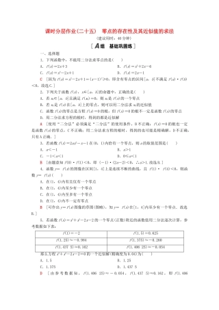 高中数学 第三章 函数 3.2 第2课时 零点的存在性及其近似值的求法课时分层作业（含解析）新人教B版必修第一册-新人教B版高一第一册数学试题