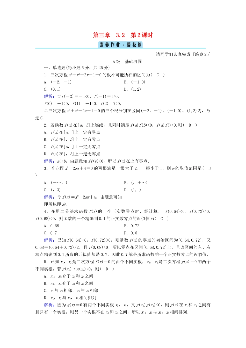 高中数学 第三章 函数 3.2 第2课时 零点的存在性及其近似值的求法课时作业（含解析）新人教B版必修第一册-新人教B版高一第一册数学试题_第1页